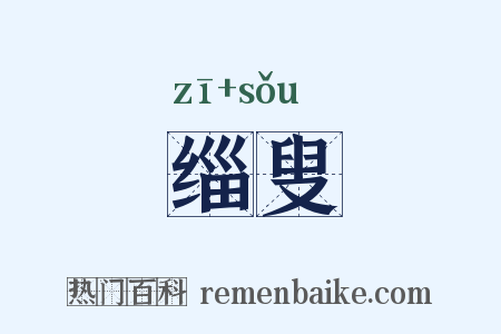 缁叟是什么意思的图片